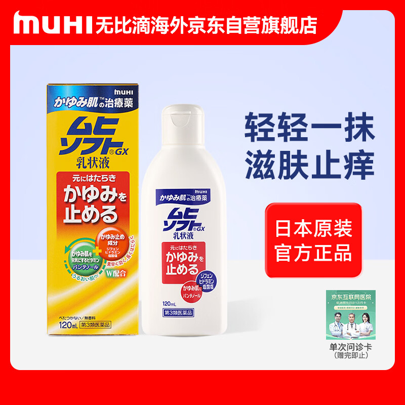无比滴 日本原装进口muhi池田模范堂皮炎湿疹GX止痒乳液120ml温和止痒秋季必备
