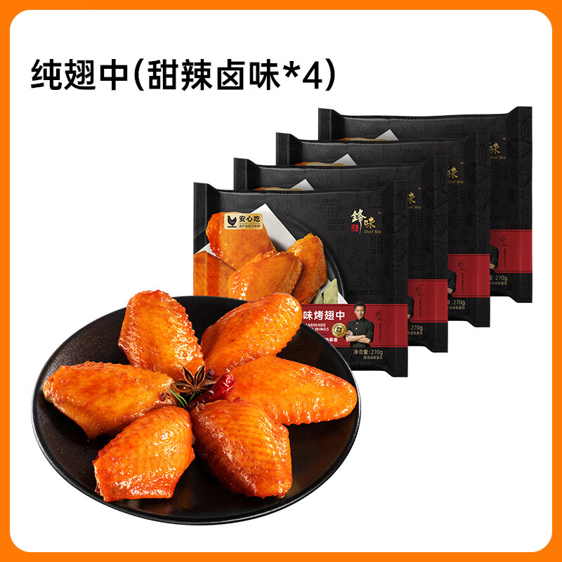 锋味派翅中奥尔良烤鸡翅中翅生鲜冷冻半成品空气炸锅食材炸鸡翅根 【新口味4袋】纯翅中(甜辣卤味*4)(1080g)