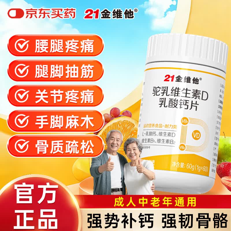 21金维他钙片中老年补钙腿抽筋腰腿疼骨质疏松50-60岁70岁以上维生素d3 60片*1瓶