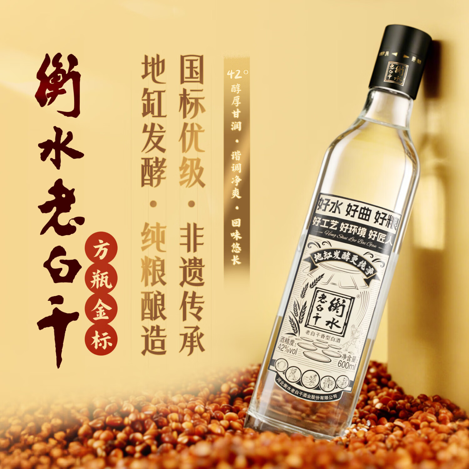 衡水老白干 黑盖金标42度 600mL 老白干香型白酒 纯粮高粱小麦酿造优级酒 42度 600mL 6瓶