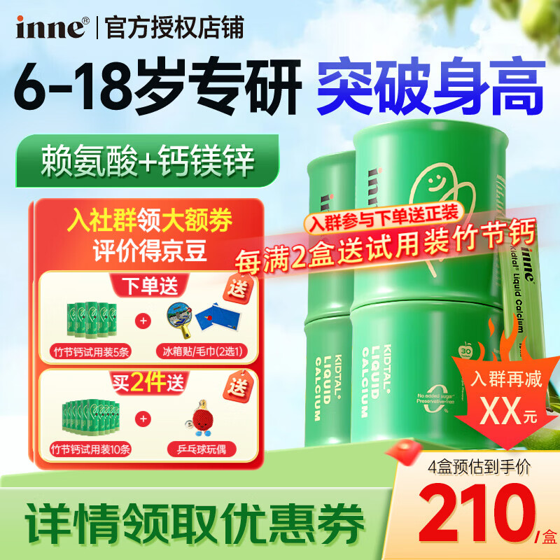 Inne因你 竹节钙液体钙钙镁锌6-18岁儿童青少年补钙含赖氨酸生长素 竹节钙 30条*2盒 【送1试用装+赠品】详情领20卷
