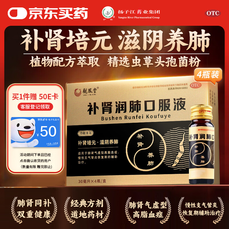 先领179-80巻 自营扬子江 龙凤堂药业补肾 润肺口服液30ml*4瓶/盒 - 线报酷