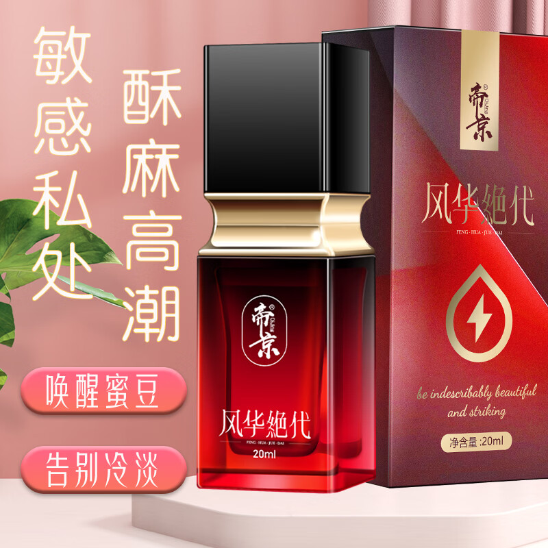 帝京风华绝代情趣用品成人快感增强液夫妻房事专用高潮液 一盒装/20ml