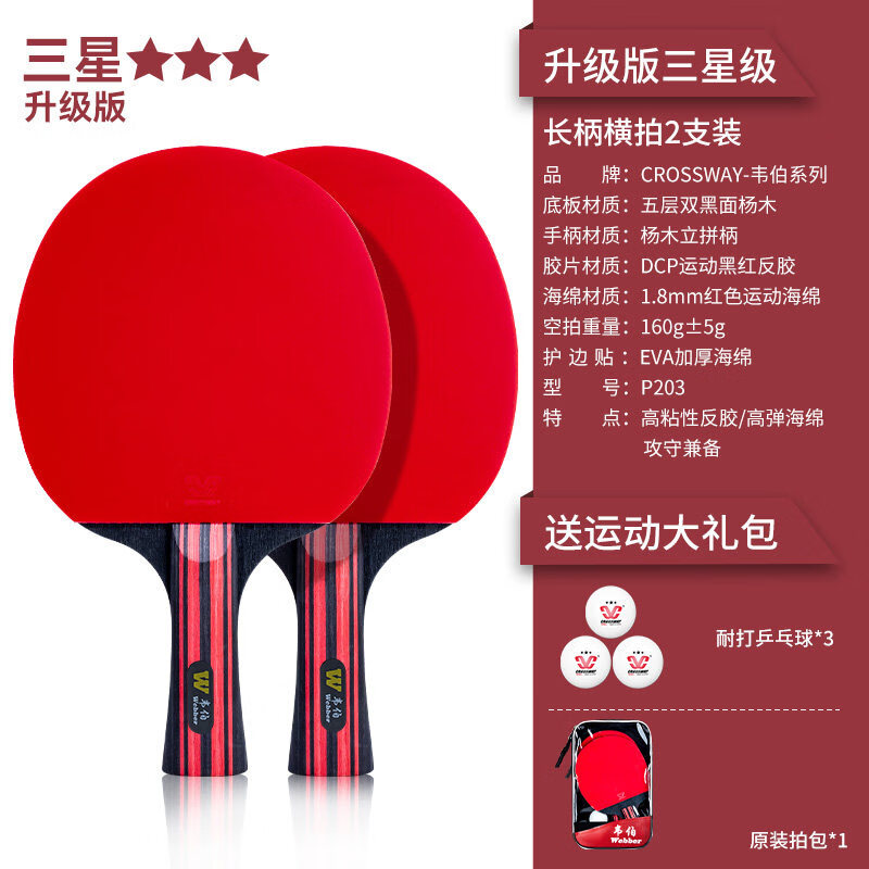 克洛斯威（CROSSWAY）乒乓球拍三星四星成品拍初學者兒童小學生直橫雙拍裝 升級版三星級2支裝長柄-帶3個球、拍包 橫拍