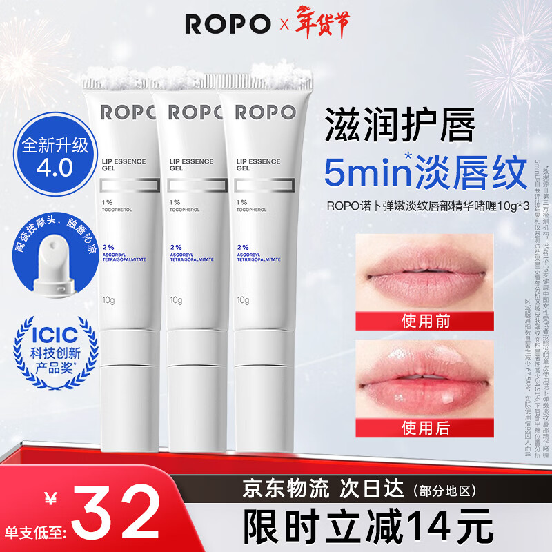 ROPO唇部精华4.0润唇膏女保湿滋润唇膜唇釉淡化唇纹生日礼物送女友 【单支仅32】唇部精华啫喱10g*3