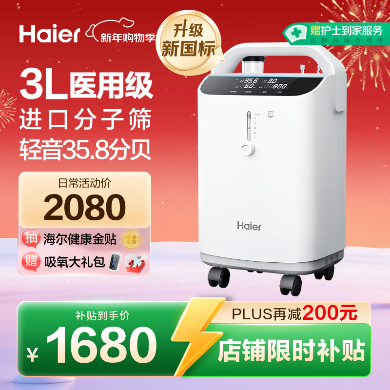 海尔（Haier）3L升医用制氧机家用老人孕妇吸氧机一体机氧气机轻音带雾化301W