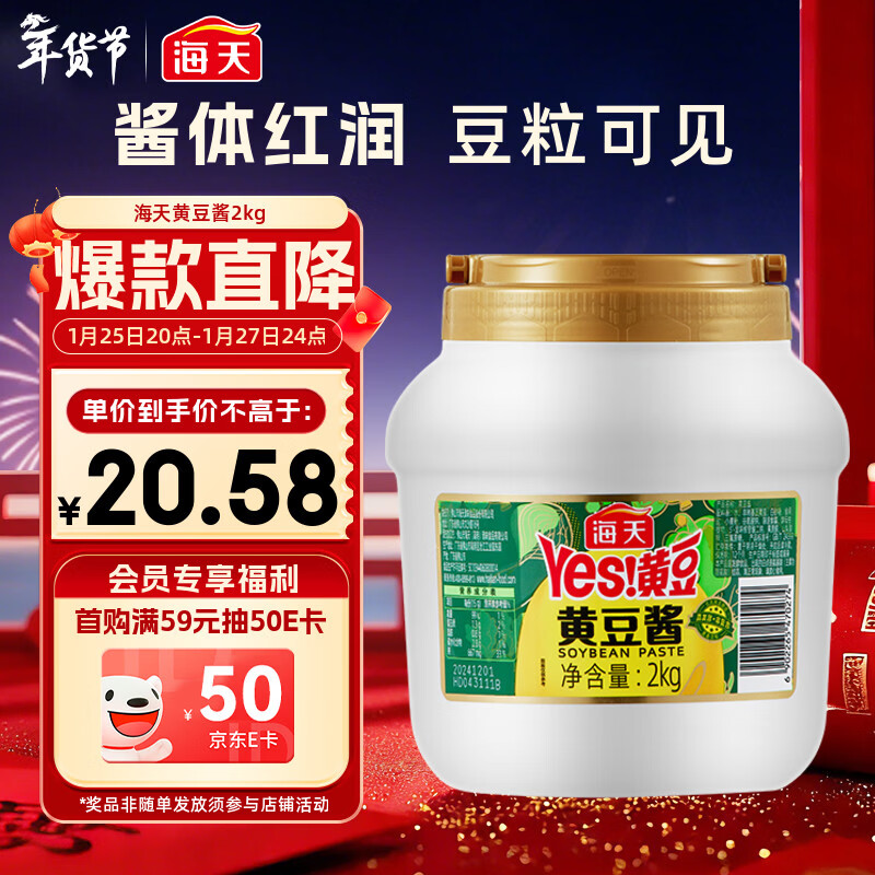海天 黄豆酱 2kg 优选黄豆酿造 酱香浓郁 蒸炒焖拌 调味品