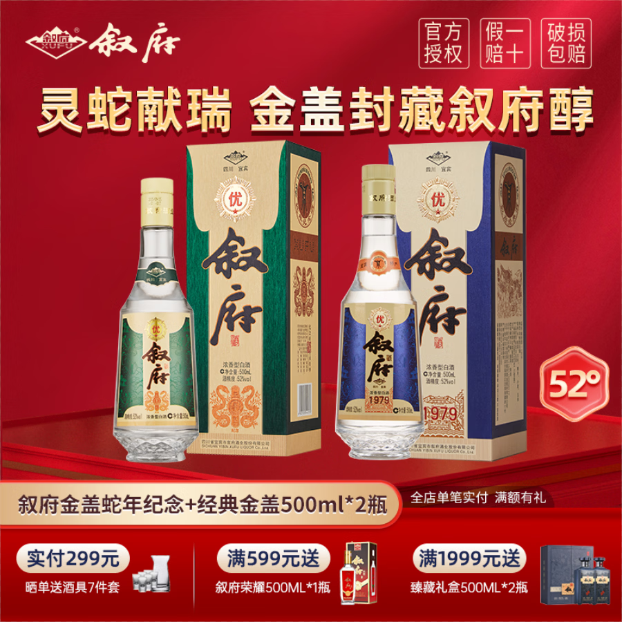 叙府蛇年纪念酒52度浓香型纯粮酒口粮酒宜宾浓香型白酒送礼 52度 500mL 2瓶 叙府经典蛇年+叙府经典金盖