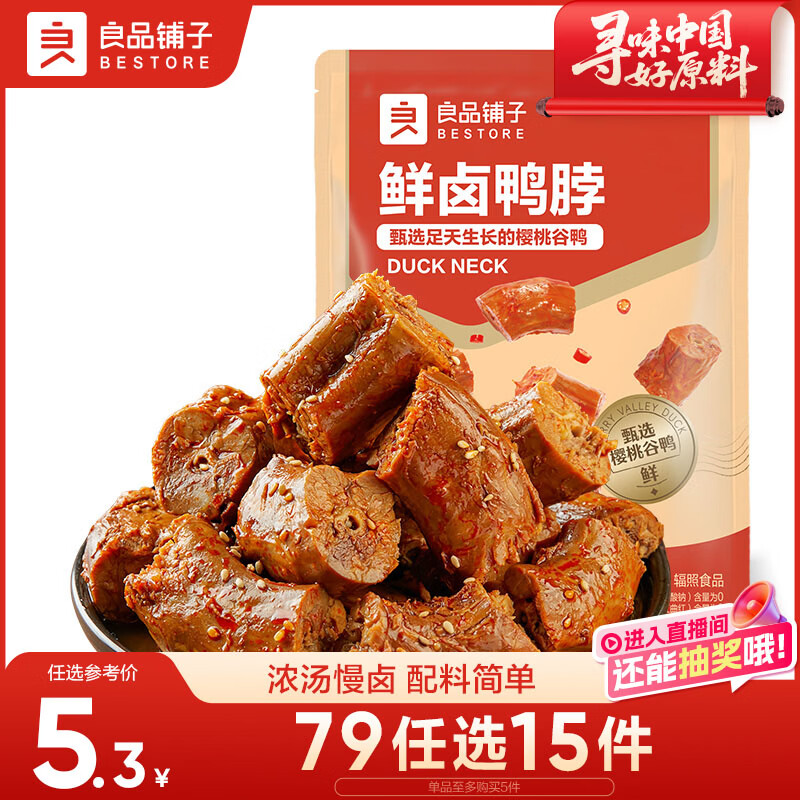 良品铺子鲜卤鸭脖75g 开袋即食卤味肉干肉脯鸭肉零食小吃