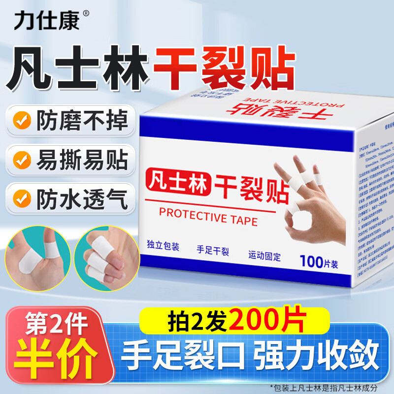 力仕康凡士林手足干裂贴手指开口皲裂防裂口脚后跟干裂贴膏愈合防裂胶布