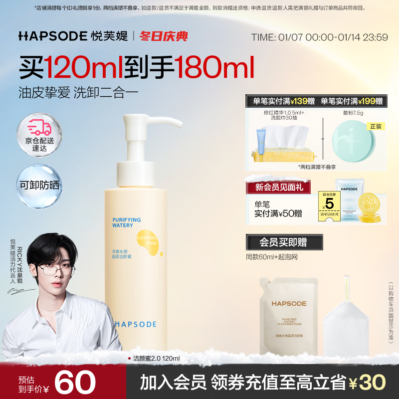 悦芙媞（Hapsode）洗面奶控油洁面氨基酸洗卸一体洁颜蜜120ml学生礼物