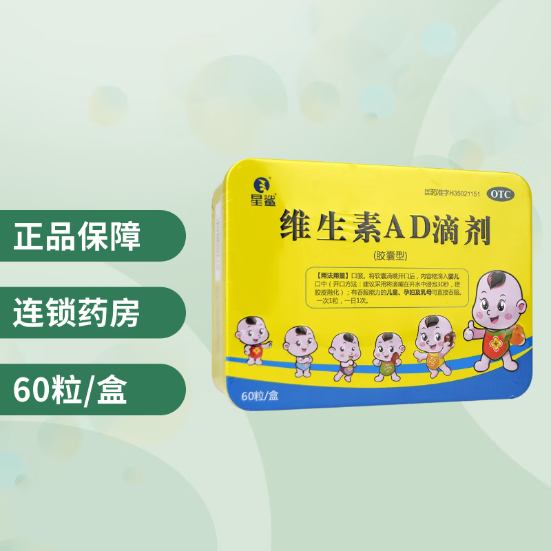 [星鲨]维生素AD滴剂 1800IU:600IU*60粒 3盒装 60粒 孕妇儿童婴幼儿补维a维d佝偻病夜盲症小儿手足抽搐症