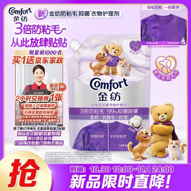 自营金纺 3倍防粘毛衣物护理剂800g 到手59.9元，赠家政2h卷 - 线报酷