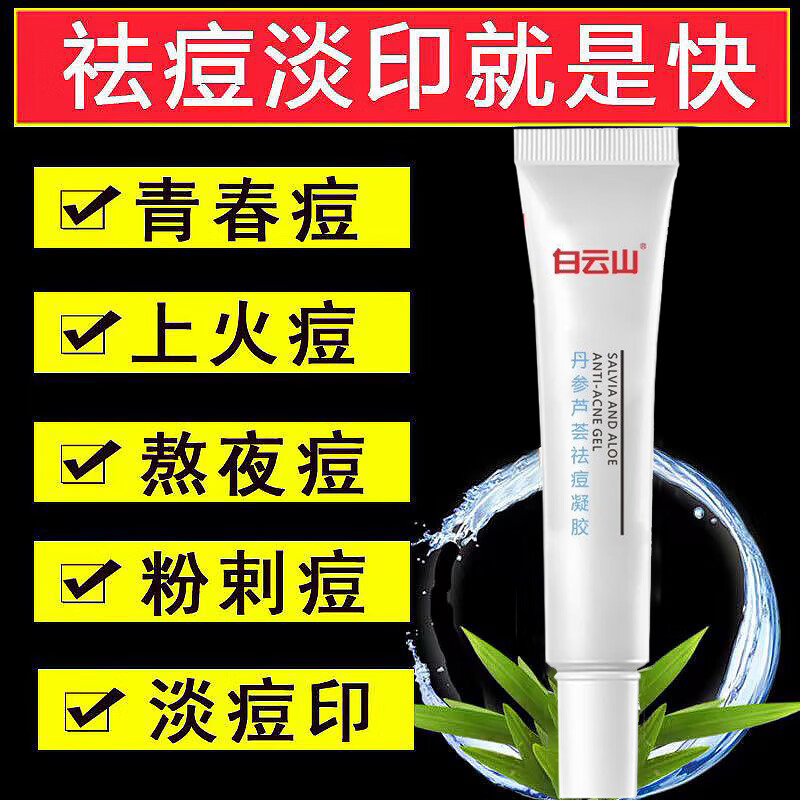 白云山祛痘膏痘印痘坑闭口粉刺油皮丹参芦荟祛痘凝胶男女通用30g