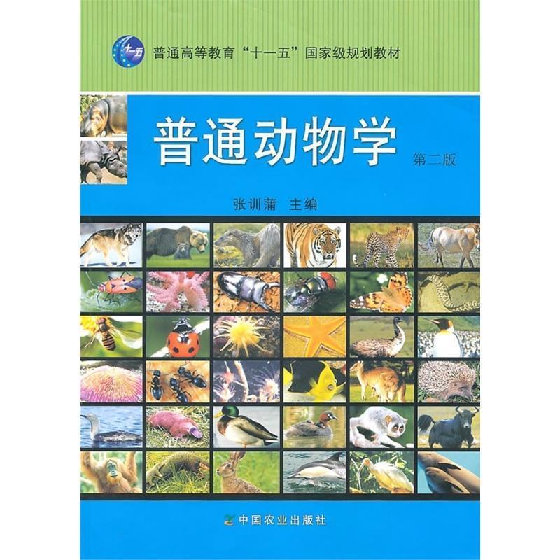 普通动物学 第二版 张训蒲 编【正版】