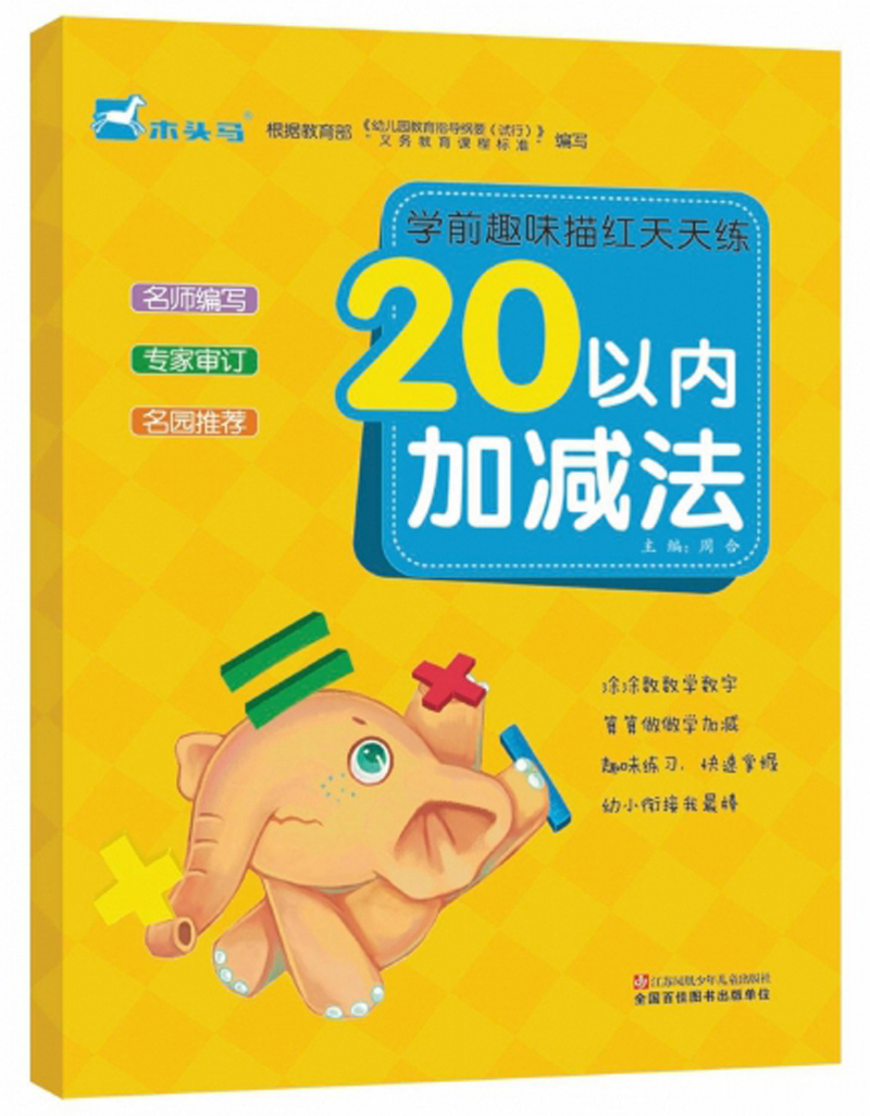20以内加减法/学前趣味描红天天练