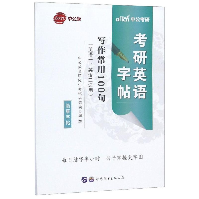 2020写作常用100句/考研英语字帖