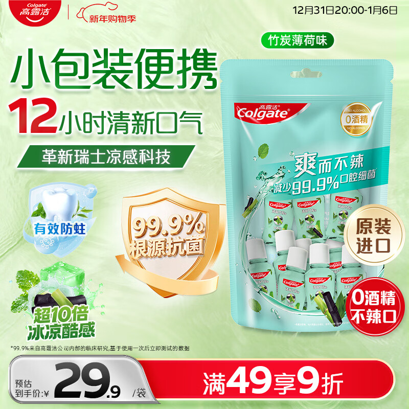 高露洁（Colgate）竹炭薄荷便携漱口水20ml*10独立小包装含氟 旅行装小瓶 清新口气