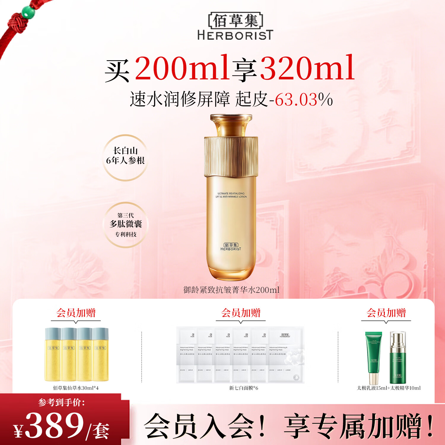 佰草集（HERBORIST）御龄人参爽肤水精华菁华水200ml紧致抗皱淡化细纹湿敷水专柜同款 【御龄抗皱】菁华水200ml