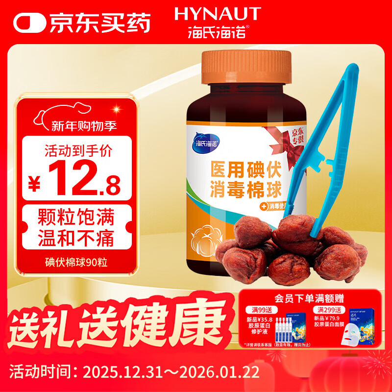 海氏海诺医用碘伏消毒棉球 90粒 碘伏碘酒消毒液脱脂棉球 含镊子