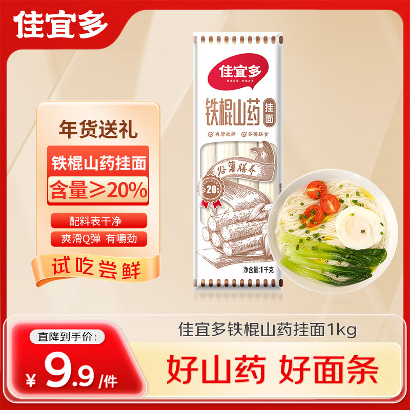9.8元 自营佳宜多铁棍山药挂面1000g 爽滑Q弹，有嚼劲 - 线报酷