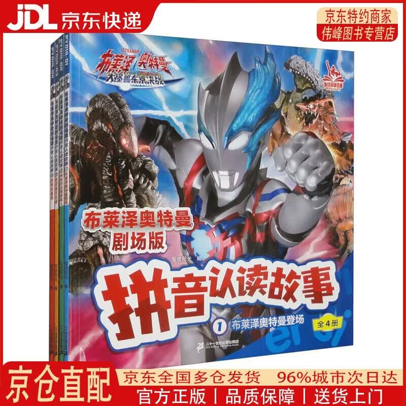 【全新正版 京仓配送】布莱泽奥特曼剧场版 拼音认读故事（1-4册 套装共4本）
