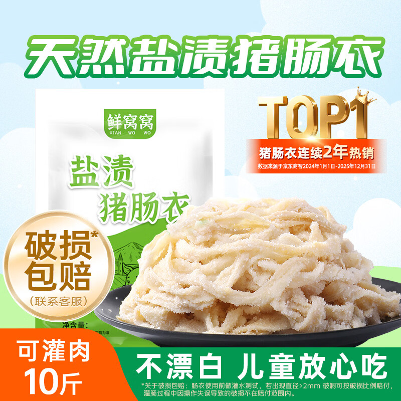 鲜窝窝 盐渍猪肠衣 天然肠衣灌香肠家用肠衣可灌10斤肉香肠腊肠烤肠衣