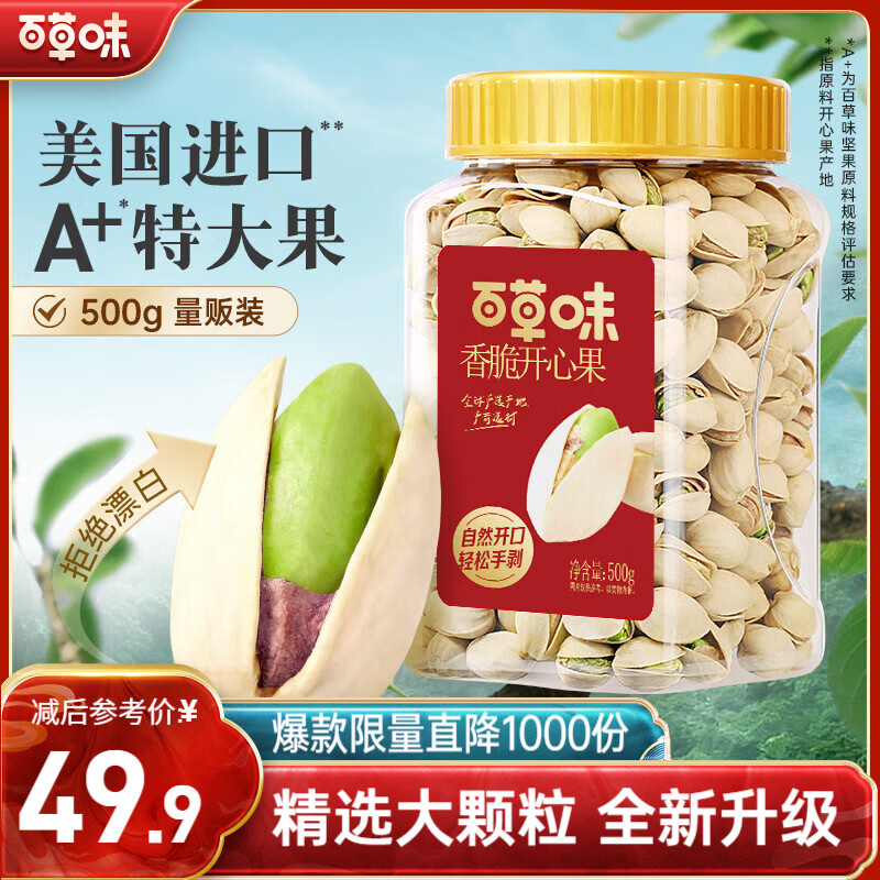 百草味盐焗味开心果500g 每日坚果炒货干果休闲零食量贩无漂白送礼团购