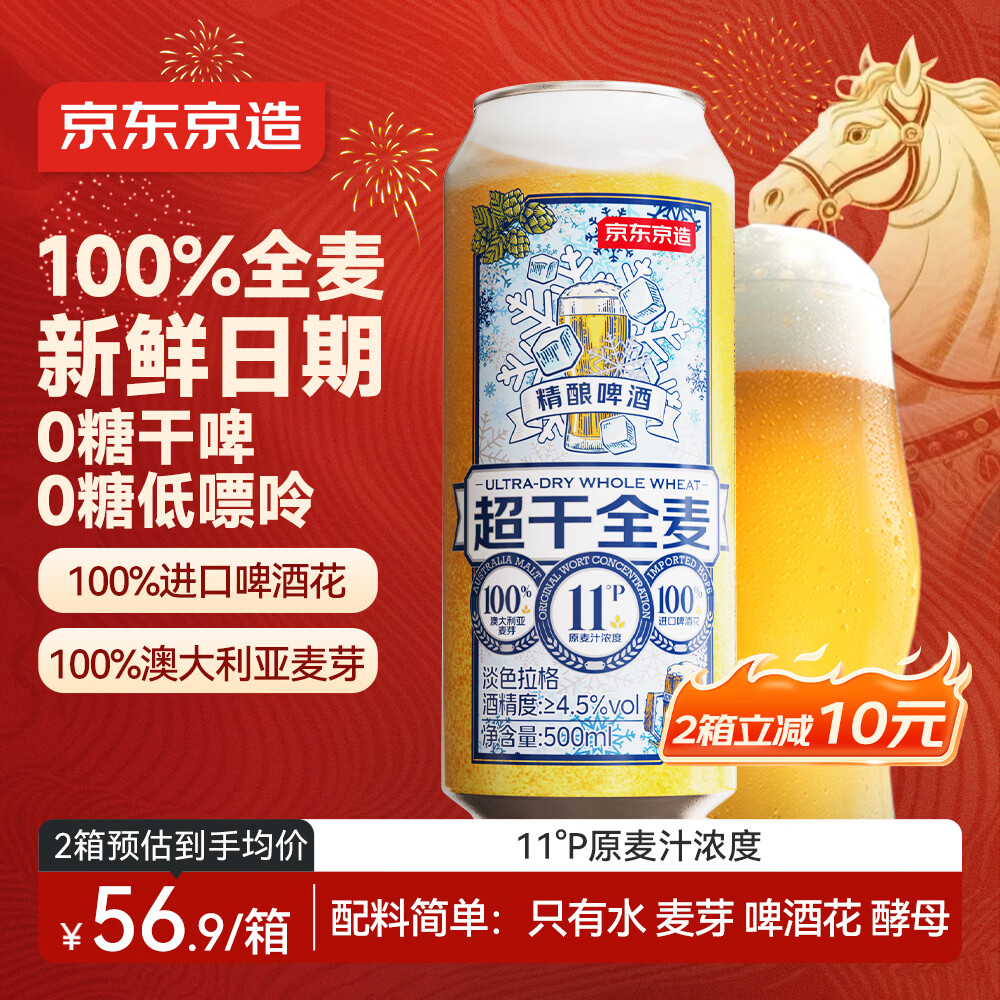 京东京造全麦干啤0糖0脂精酿啤酒500ml*12整箱超爽干净年货送礼