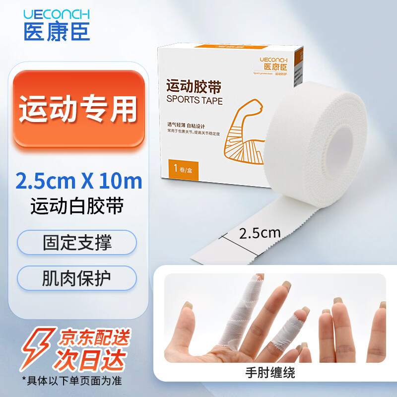 医康臣（UECONCH）运动胶带白贴布打脚绷带脚踝固定胶布手指手腕绷带白色2.5cm*10m