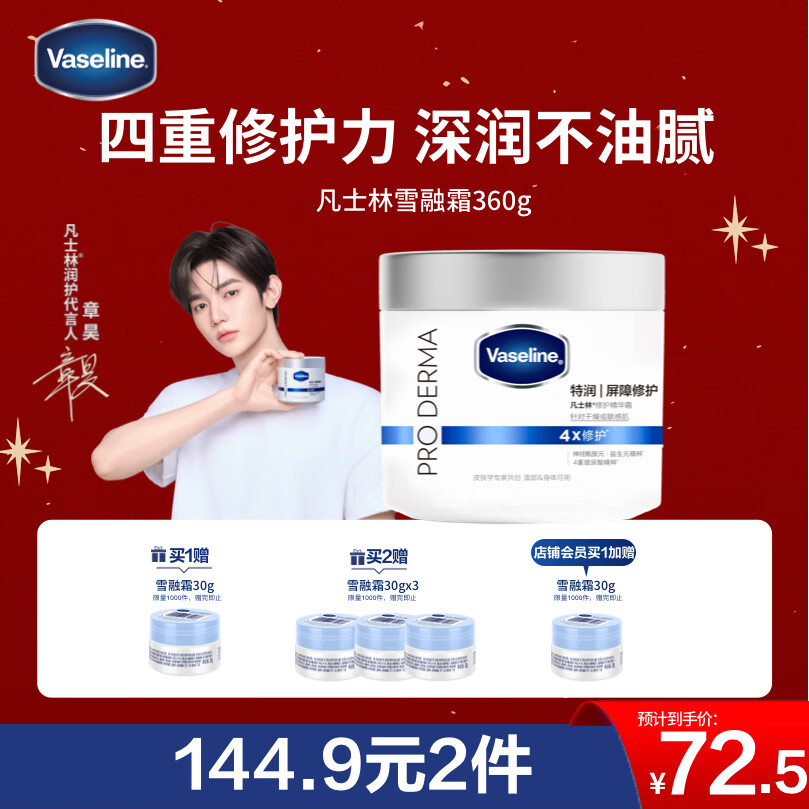 先领卷： 自营 凡士林雪融霜大白罐360g 拍2件，首购到手139.9元包邮，赠雪融霜30g*3，敏肌修护 补水保湿！ - 线报酷