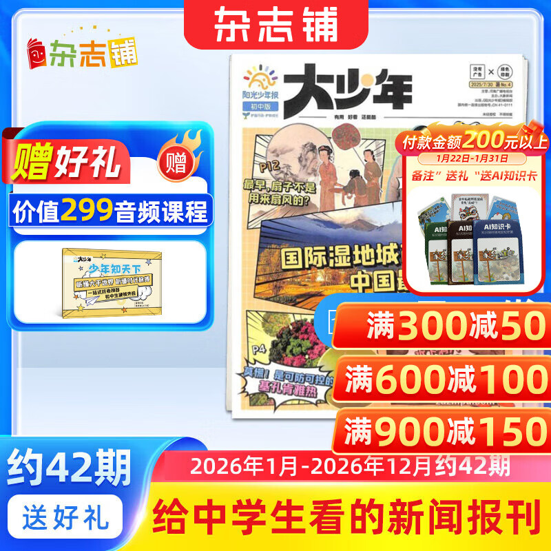 阳光少年报大少年初中版报纸 初中生时事新闻热点 语文写作素材 2026/2025年月投/周投全年订阅送好礼 1年约42期  1-6-12月春夏秋冬合订本杂志铺官方旗舰店初中生科普非好奇号万物博物过刊 