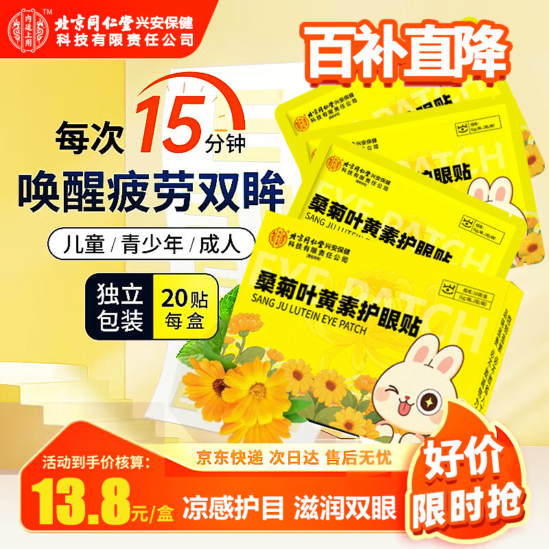 内廷上用北京同仁堂叶黄素护眼贴缓解眼疲劳眼干眼涩视力模糊儿童冷敷20贴