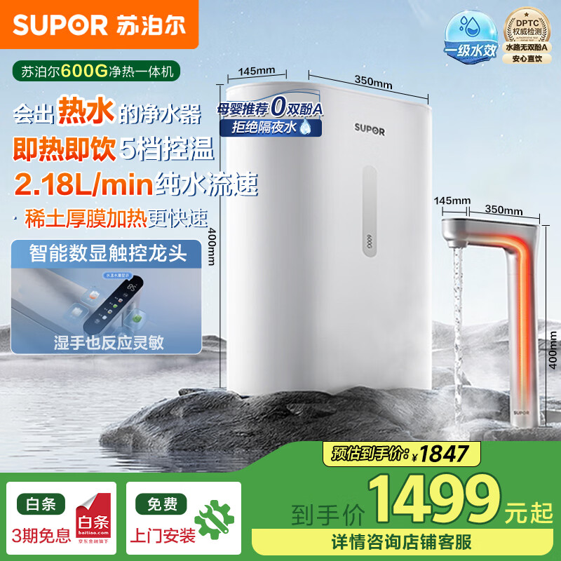 苏泊尔(SUPOR)净水器家用加热直饮一体机600G厨下过滤即滤净饮机即热款厨下净水2.18L/min纯水流速 DH01