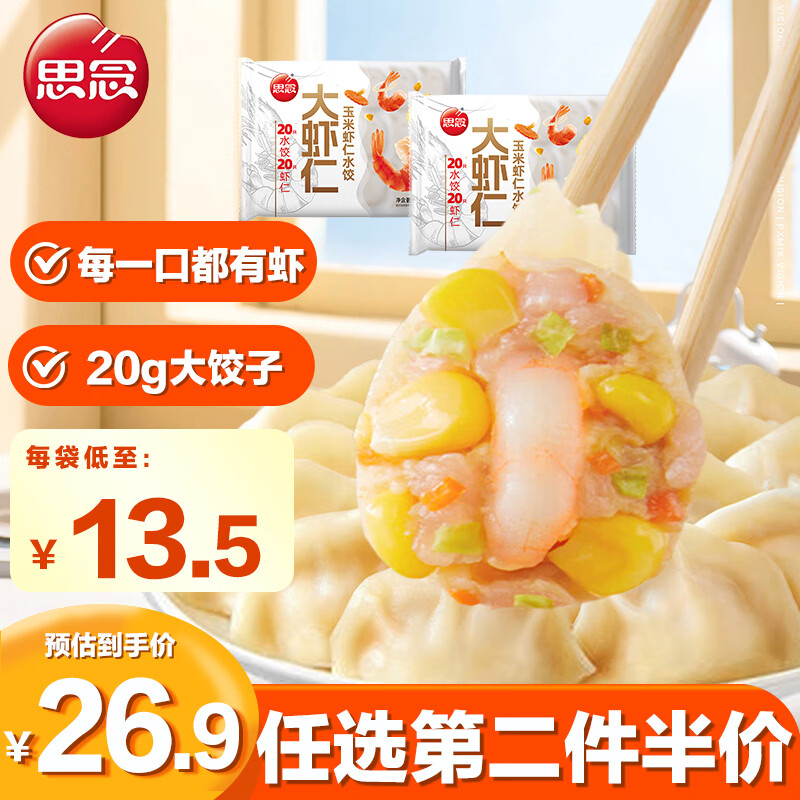 思念大虾仁玉米虾仁水饺400g*2 40只虾饺儿童早餐食品速冻饺子蒸煎饺