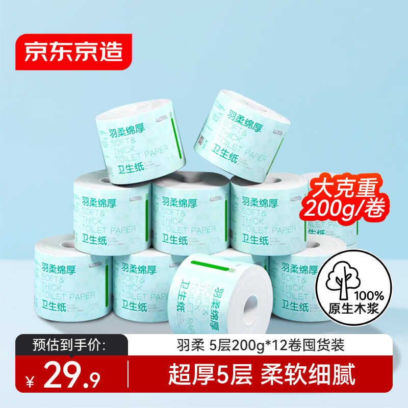 京东京造羽柔有芯卷纸五层加厚200g*12卷 卫生纸巾卷筒纸手厕纸