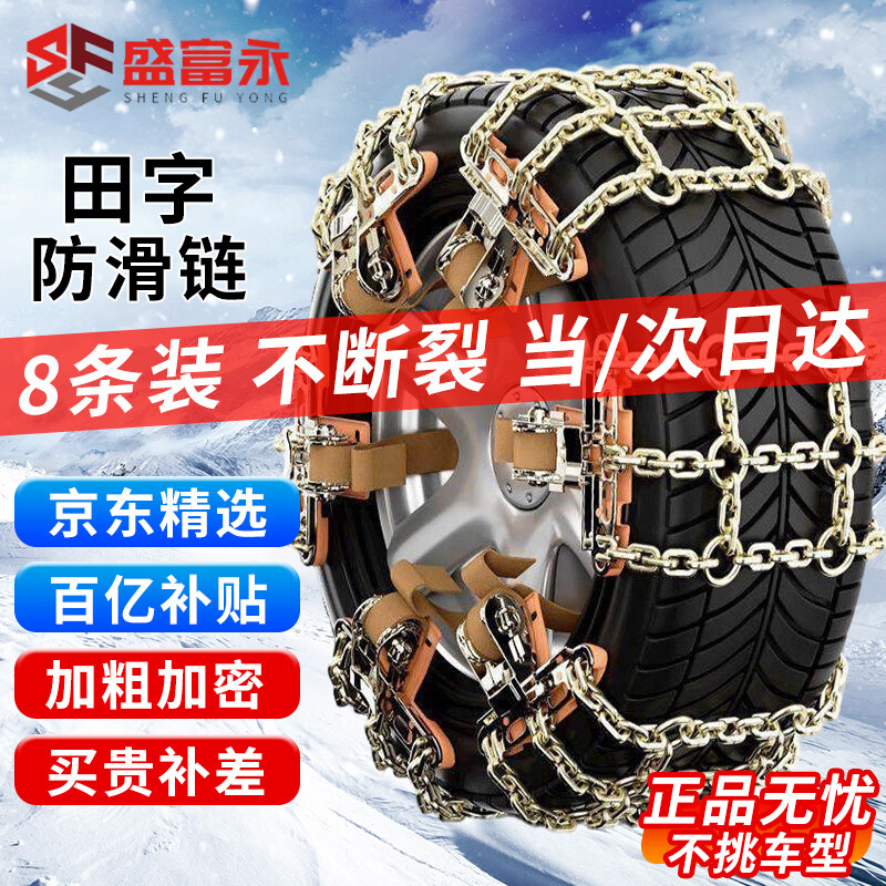 盛富永 汽车防滑链新能源suv轿车电车油车不伤轮胎越野车通用雪地脱困