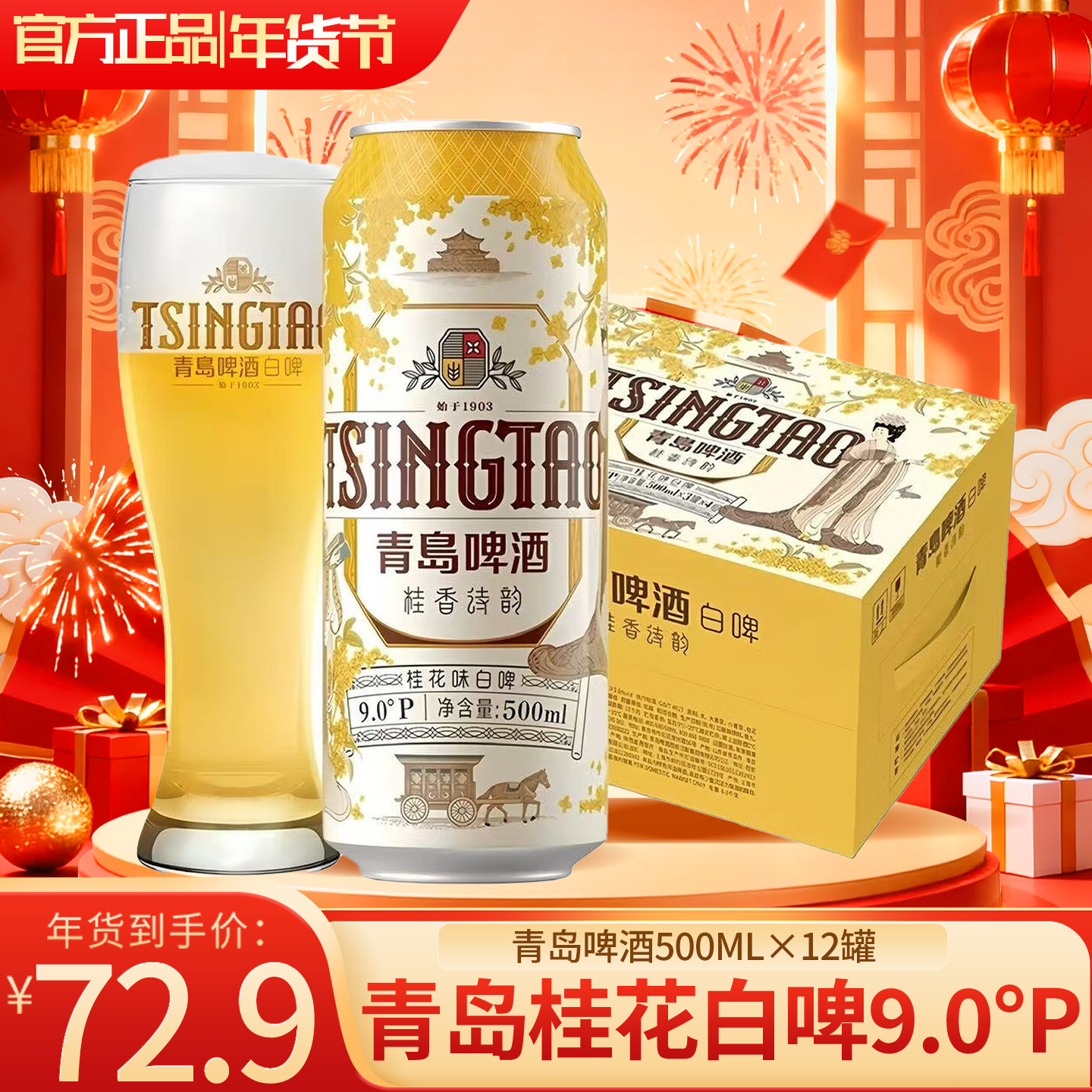 青岛啤酒桂花白啤500ml*12罐/330ml*24罐 无醇白啤 整箱全麦酿造口感醇正 【青岛桂花白啤】500ML*12罐