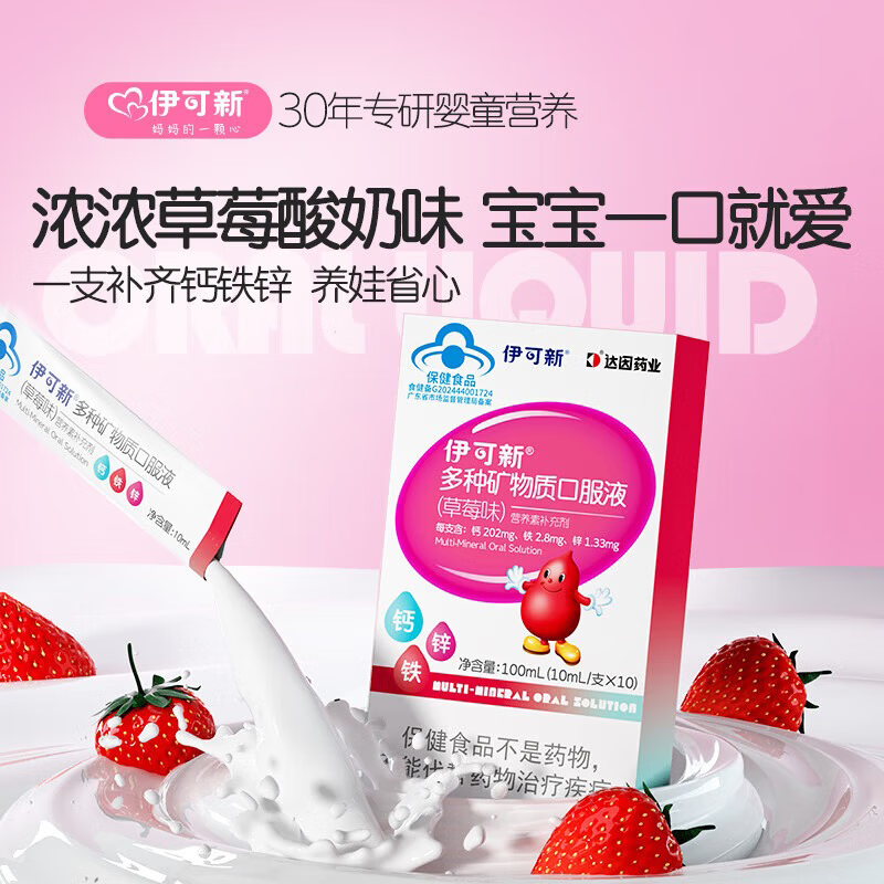 伊可新钙铁锌口服液 儿童青少年液体钙 葡萄糖酸锌口服液 10ml/条 【草莓味】钙铁锌 10支*1盒