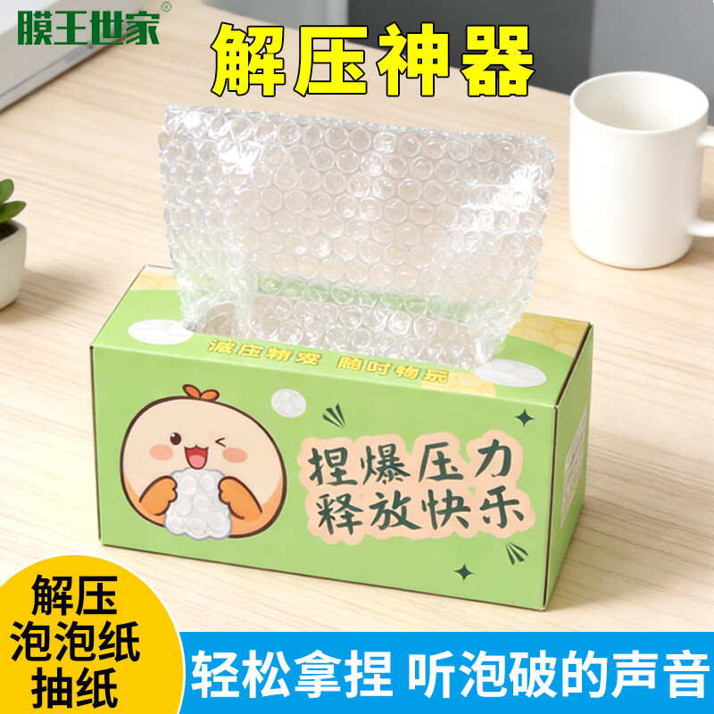 膜王世家解压气泡纸 泡泡纸 解压神器 挤捏泡泡减压神器无聊打发时间抗焦虑发泄打发时间玩具纸抽 20*10cm【一盒25抽】