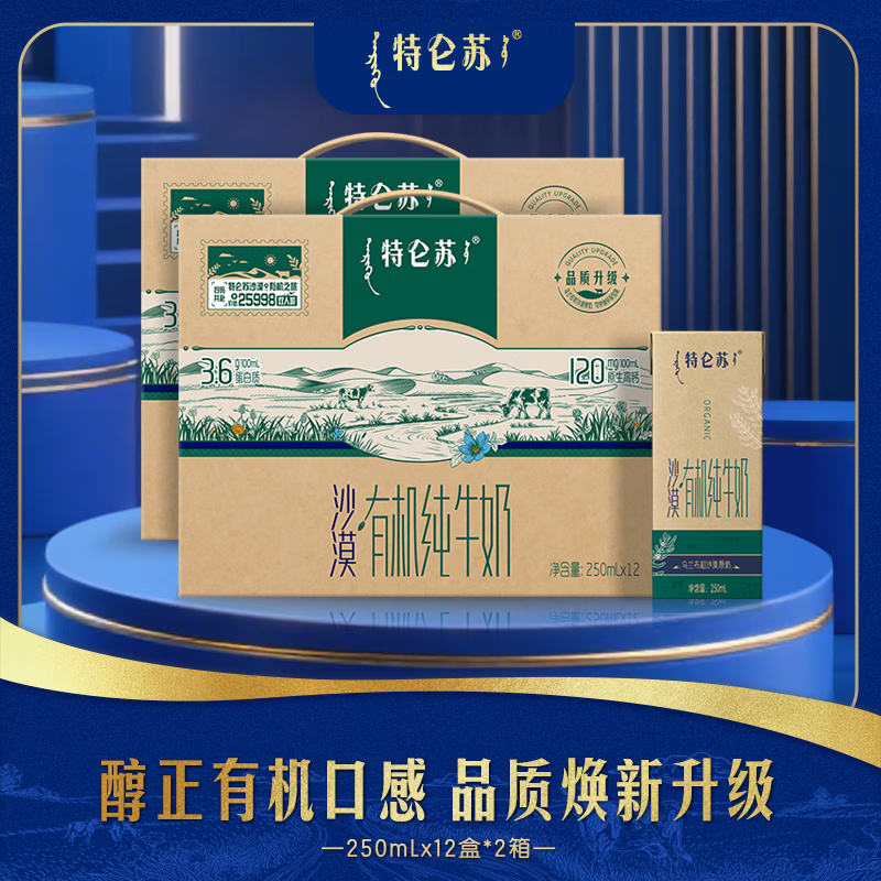 蒙牛 特仑苏沙漠·有机纯牛奶苗条装250mLx12盒 原生高钙新年年货礼盒 【沙漠有机】250ml*12盒*2提【部分10-12月产】