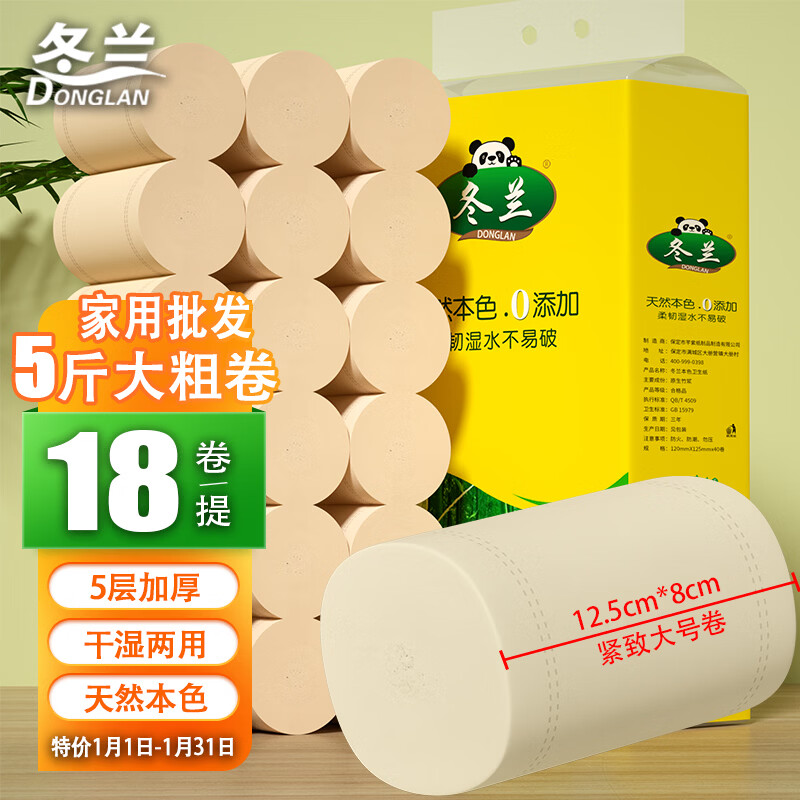 冬兰卫生纸卷纸批发家庭厕纸卷纸无芯卷纸【5斤18卷】竹浆厕纸实惠装 5层 139g/卷*18卷 紧实粗卷