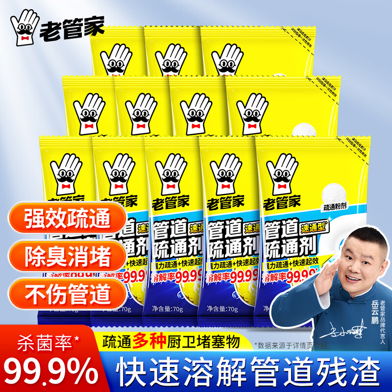 老管家管道疏通剂强力溶解通下水道疏通除异味防臭 70g 12袋 京东折扣/优惠券