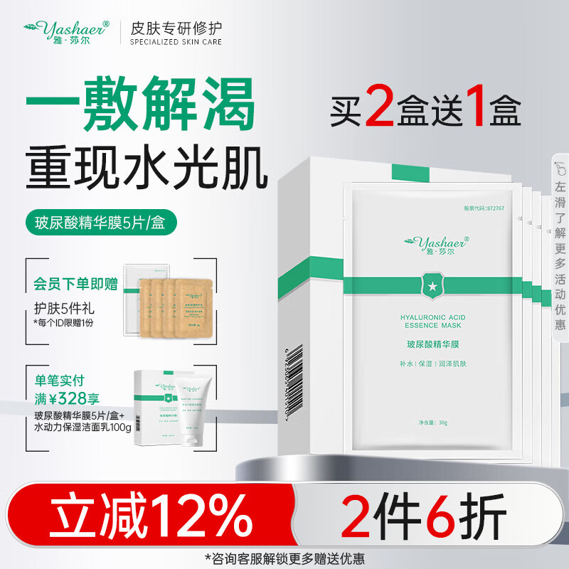 雅莎尔 玻尿酸精华膜面膜 深层保湿滋润面部护肤品 补水嫩肤30g*5片