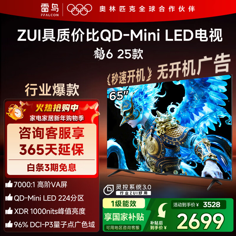 FFALCON雷鸟电视 65鹤6 25款（PLUS版） 65英寸 QD-MiniLED 高阶VA 背光分区 家电国家补贴电视65S595C