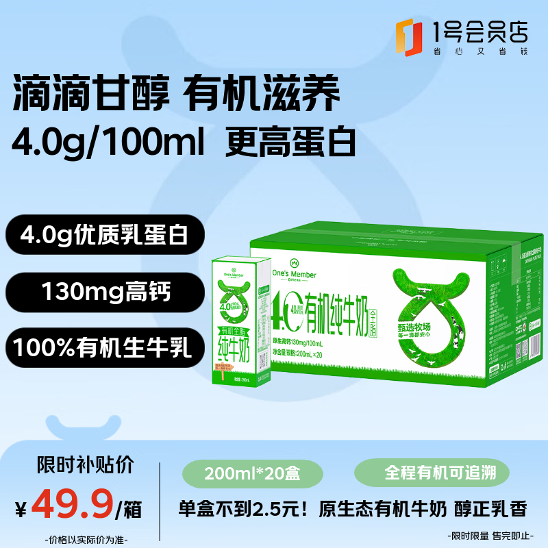 1号会员店（One's Member）4.0g蛋白有机全脂纯牛奶 200ml*20盒  安心有机 年货节 新春送礼