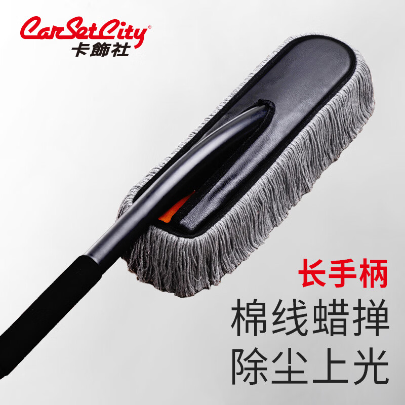 卡饰社(CarSetCity)蜡拖 汽车掸子可伸缩擦车拖把 车用除尘掸子 蜡掸子洗车工具拖把 棉线上光蜡掸子(长手柄)
