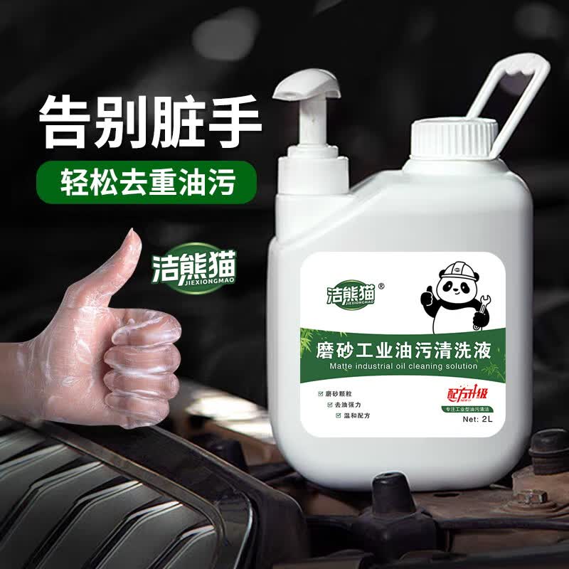 洁熊猫磨砂颗粒工业油污洗手液汽车修理工去机油黑手黄油污不伤手清洁液 实惠多多【两升装*3瓶】送一瓶1000ml装