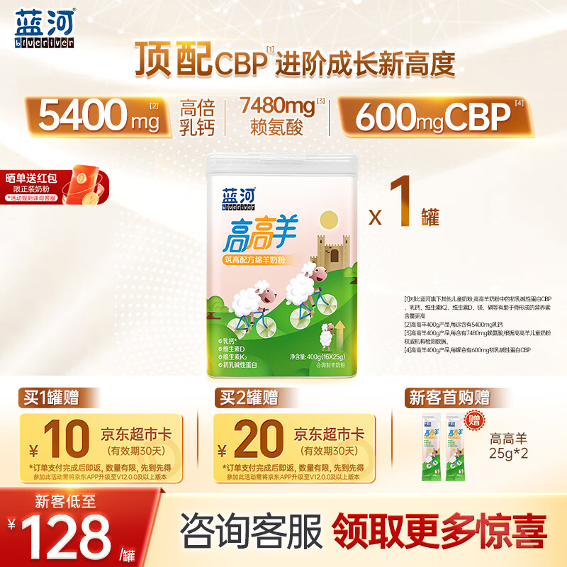 蓝河【官方自营】高高羊筑高配方绵羊奶 4段儿童粉400g（3-15岁儿童）