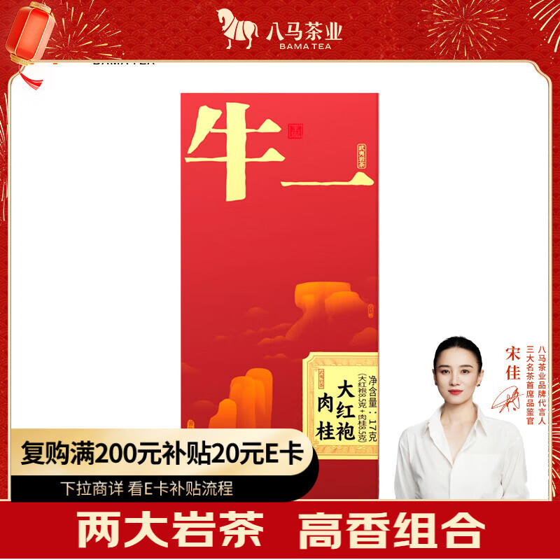 八马茶业 乌龙茶 牛一12800组合茶叶 武夷岩茶大红袍肉桂盒装17g